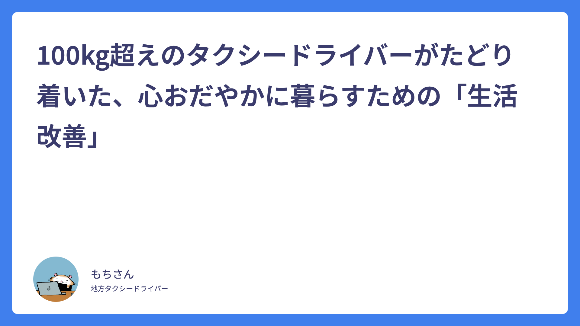 100kg超えのタクシードライバーがたどり着いた、心おだやかに暮らすための「生活改善」