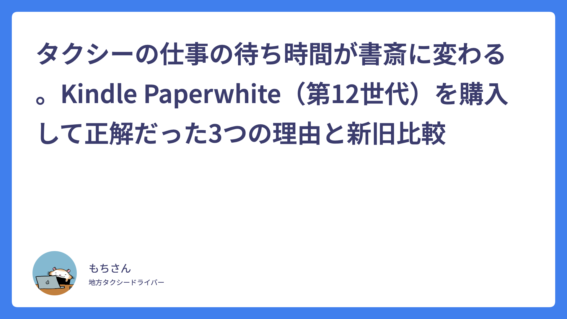 タクシーの仕事の待ち時間が書斎に変わる。Kindle Paperwhite（第12世代）を購入して正解だった3つの理由と新旧比較