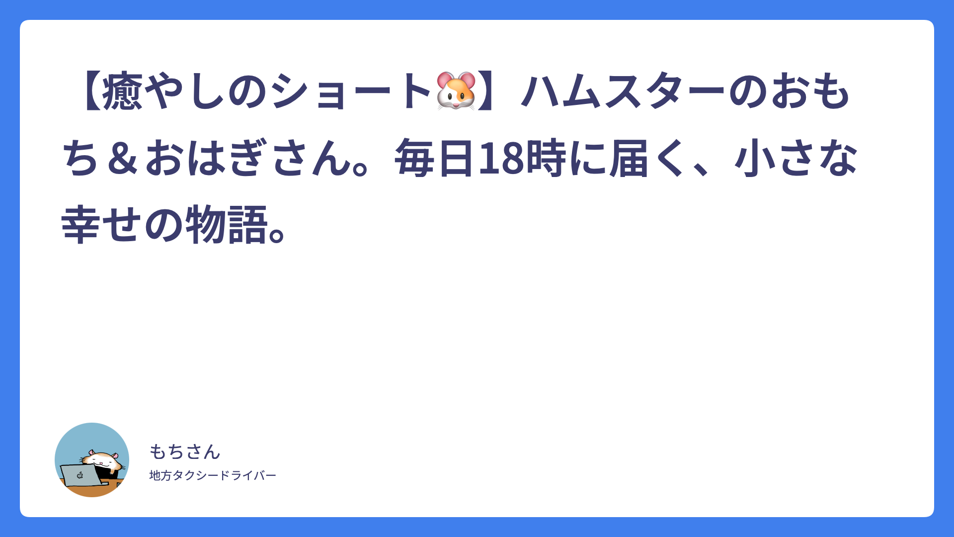 【癒やしのショート🐹】ハムスターのおもち＆おはぎさん。毎日18時に届く、小さな幸せの物語。