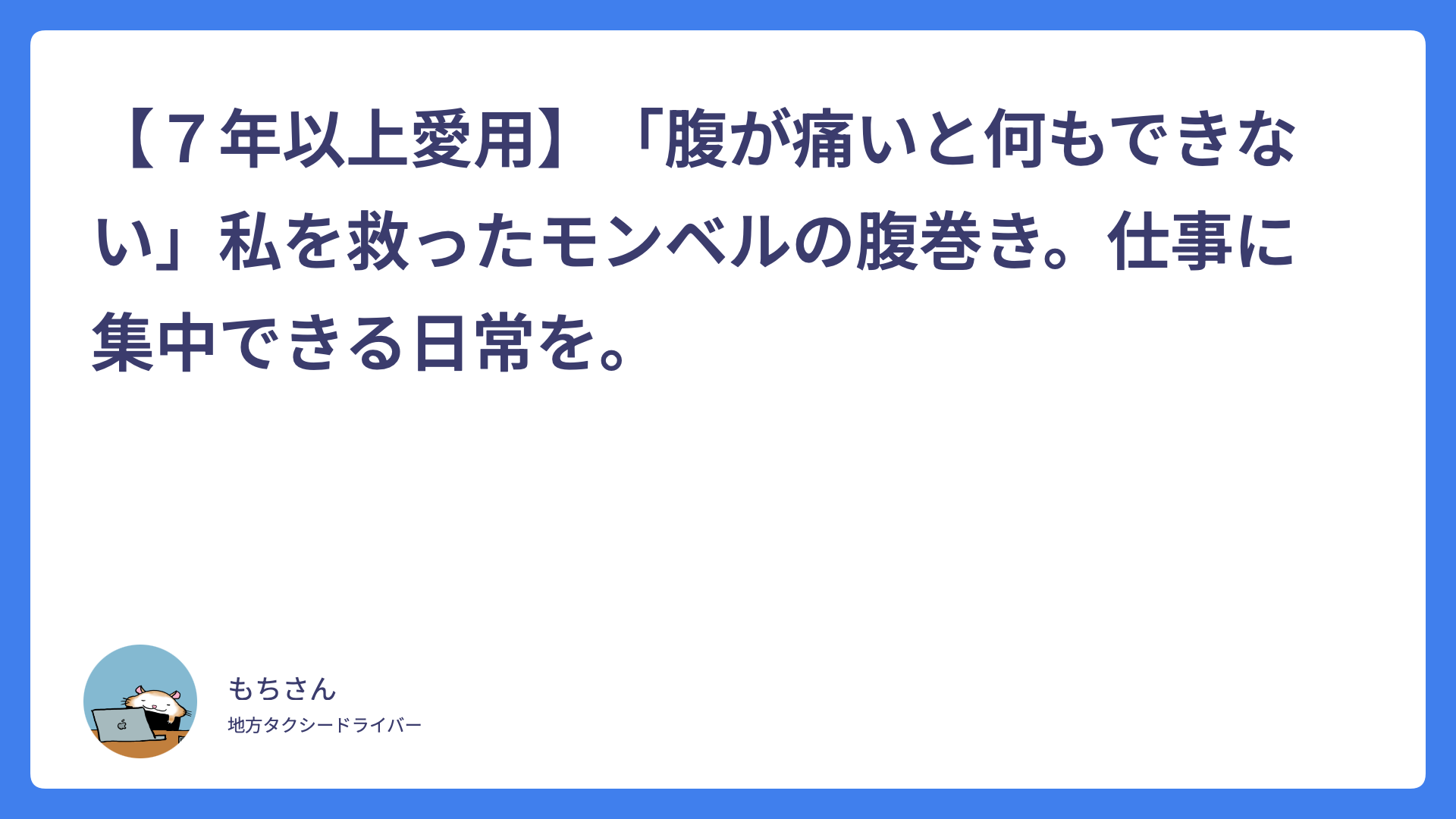 【７年以上愛用】「腹が痛いと何もできない」私を救ってくれたモンベルの腹巻き。仕事に集中できる日常を。