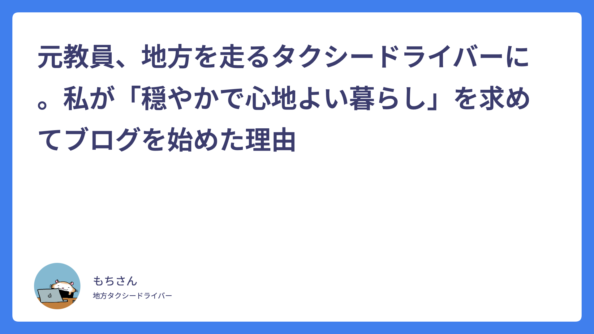 元教員、地方を走るタクシードライバーに。私が「穏やかで心地よい暮らし」を求めてブログを始めた理由