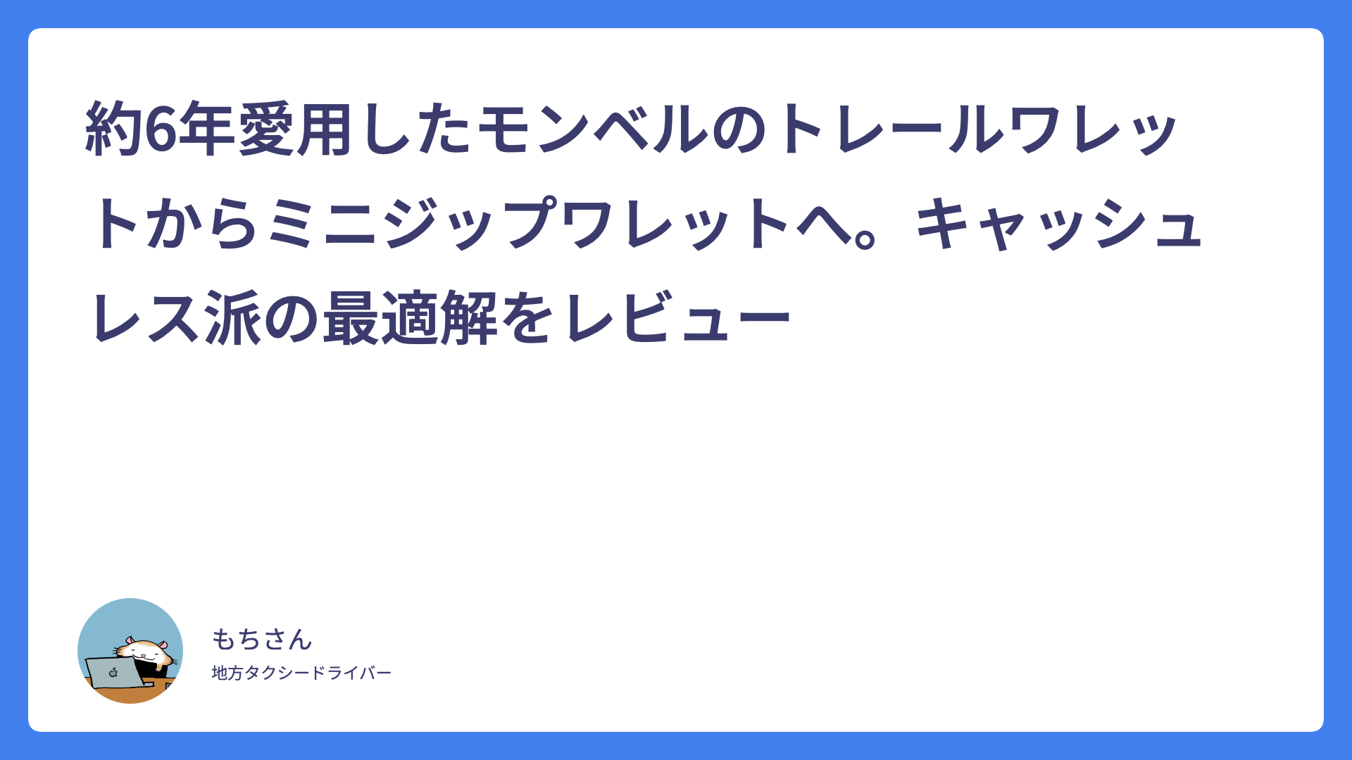 約6年愛用したモンベルのトレールワレットからミニジップワレットへ。キャッシュレス派の最適解をレビュー